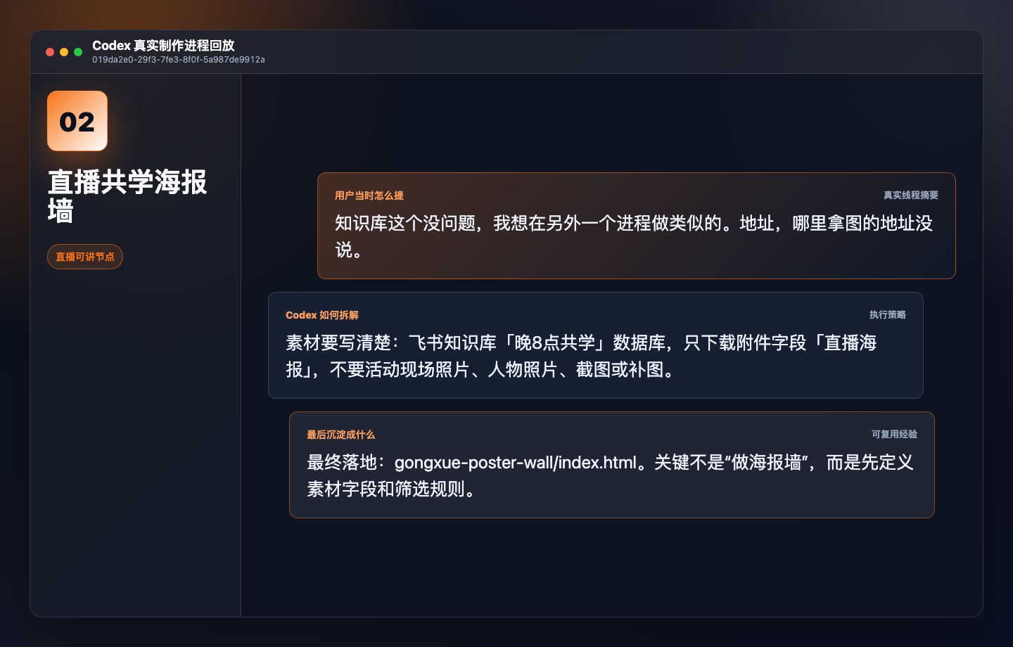 直播共学海报墙 Codex 沟通语料