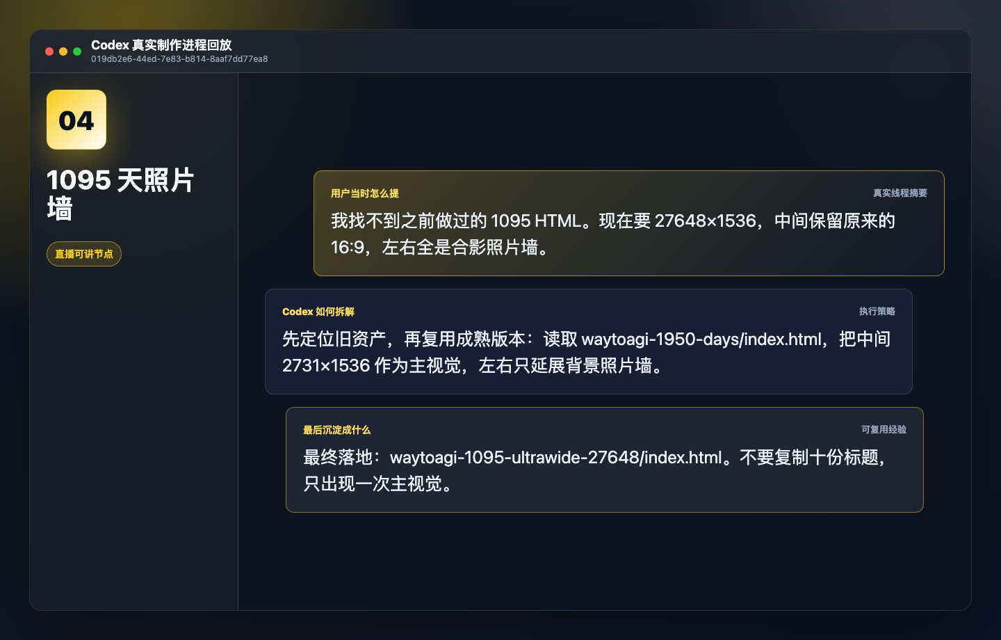 1095 天照片墙 Codex 沟通语料