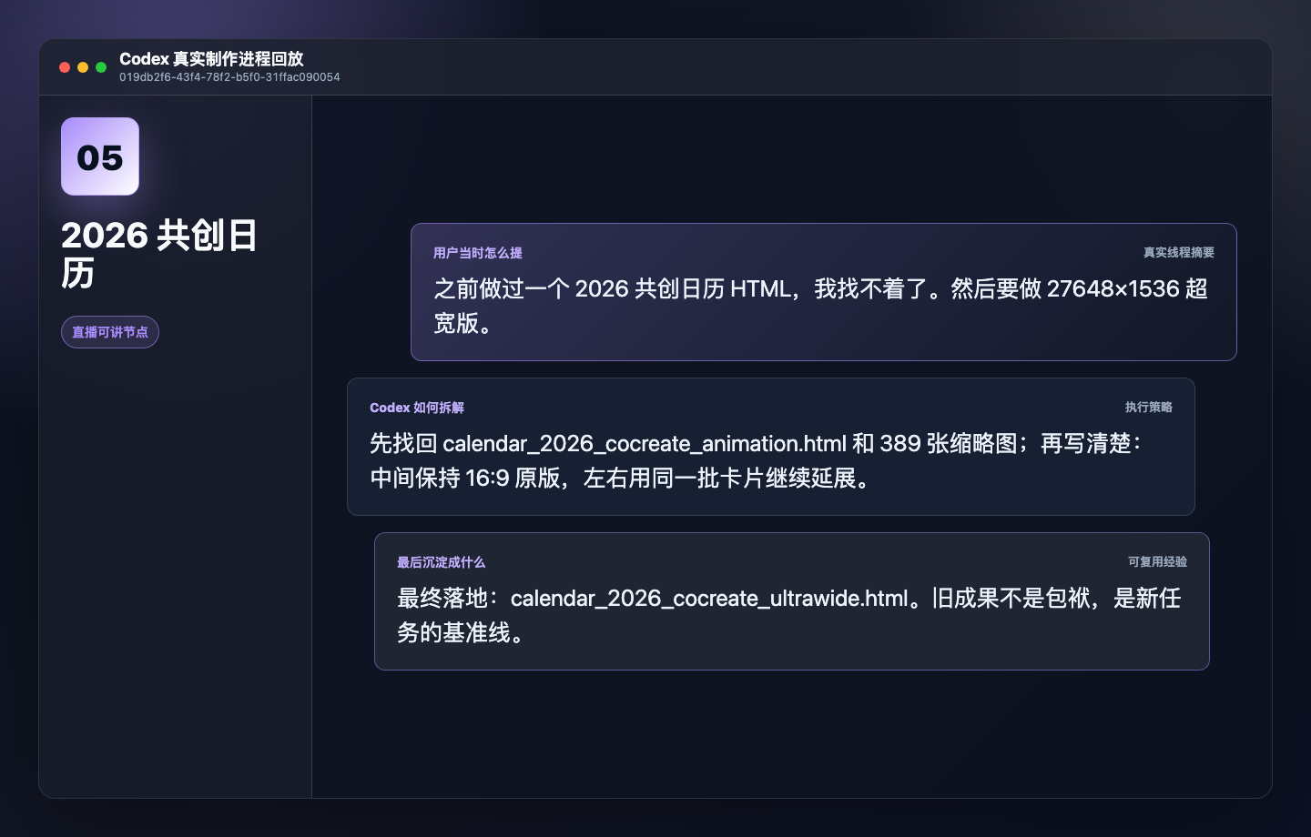 2026 共创日历 Codex 沟通语料
